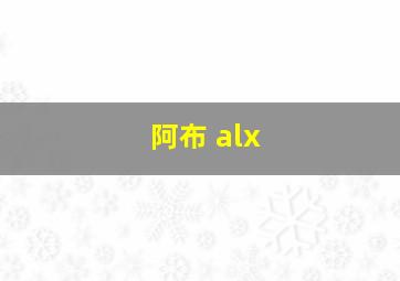 阿布 alx